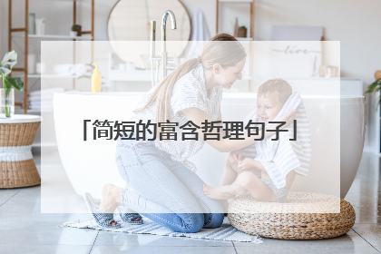 简短的富含哲理句子