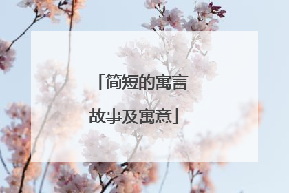 简短的寓言故事及寓意
