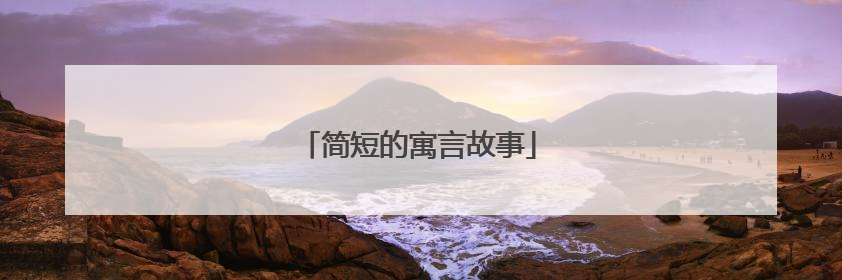 简短的寓言故事