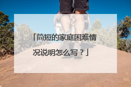 简短的家庭困难情况说明怎么写？