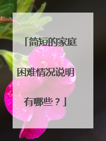 简短的家庭困难情况说明有哪些?