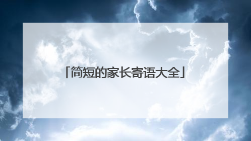 简短的家长寄语大全