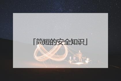 简短的安全知识