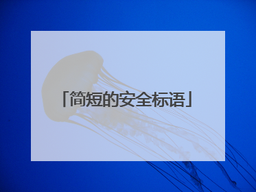 简短的安全标语