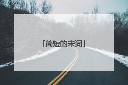 简短的宋词