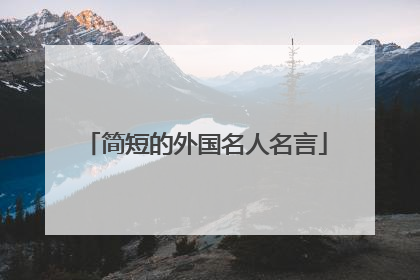 简短的外国名人名言