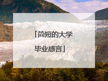 简短的大学毕业感言