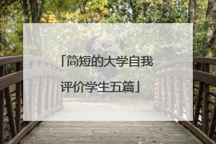 简短的大学自我评价学生五篇