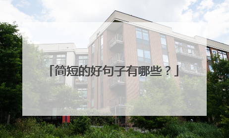 简短的好句子有哪些?