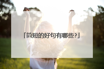 简短的好句有哪些?