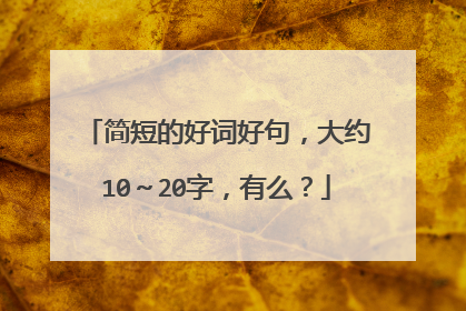 简短的好词好句,大约10~20字,有么?
