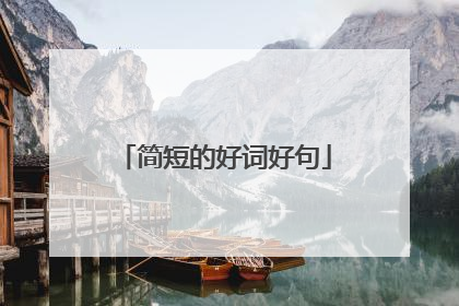 简短的好词好句