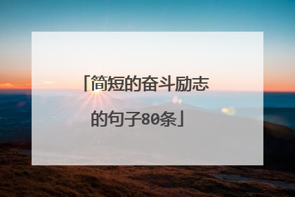 简短的奋斗励志的句子80条