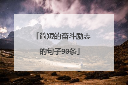 简短的奋斗励志的句子90条