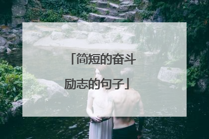 简短的奋斗励志的句子