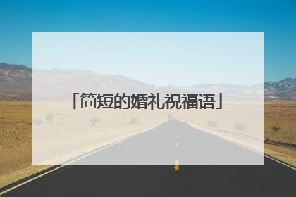 简短的婚礼祝福语