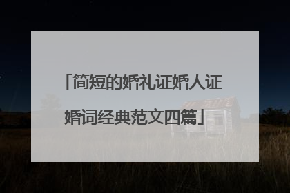 简短的婚礼证婚人证婚词经典范文四篇