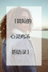简短的心灵鸡汤的语录