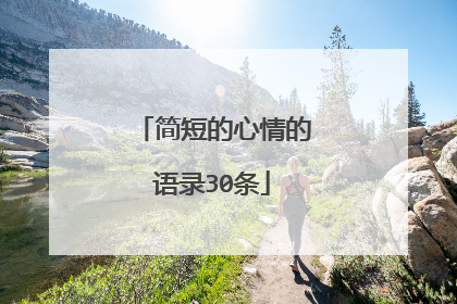 简短的心情的语录30条