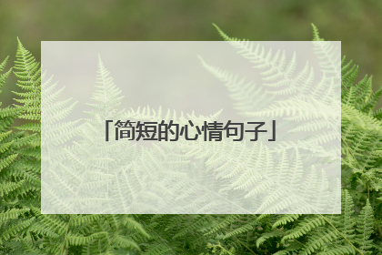 简短的心情句子