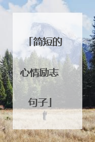 简短的心情励志句子