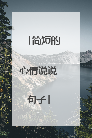 简短的心情说说句子