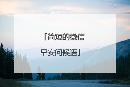 简短的微信早安问候语