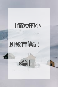 简短的小班教育笔记8篇