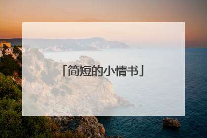 简短的小情书