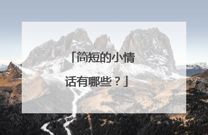 简短的小情话有哪些?