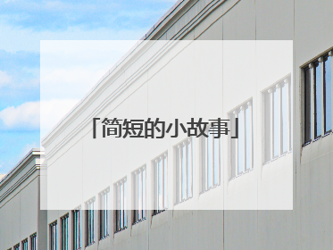简短的小故事