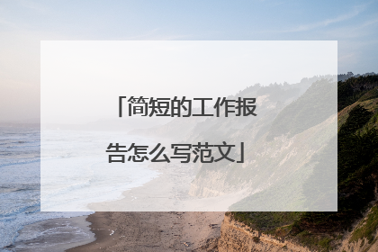 简短的工作报告怎么写范文