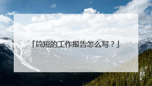 简短的工作报告怎么写?