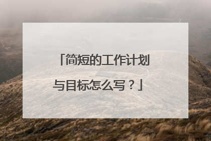 简短的工作计划与目标怎么写?