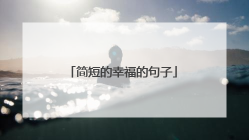 简短的幸福的句子