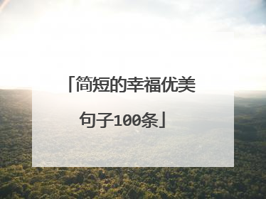 简短的幸福优美句子100条