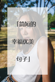 简短的幸福优美句子