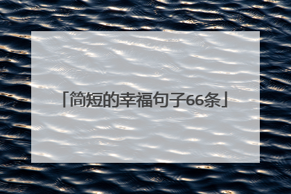 简短的幸福句子66条