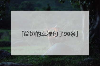 简短的幸福句子90条