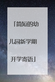 简短的幼儿园新学期开学寄语