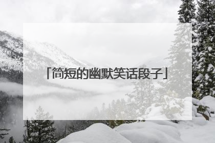 简短的幽默笑话段子