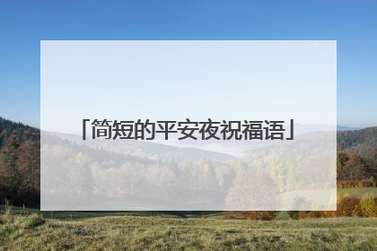 简短的平安夜祝福语