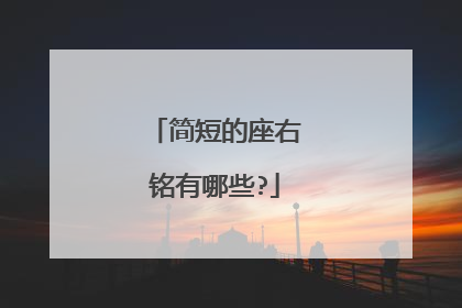 简短的座右铭有哪些?