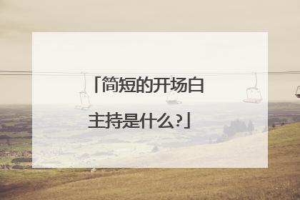 简短的开场白主持是什么?