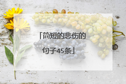 简短的悲伤的句子45条