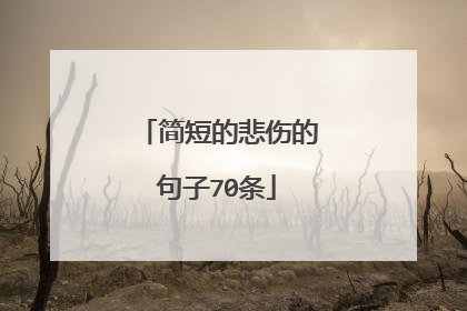 简短的悲伤的句子70条