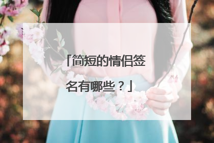 简短的情侣签名有哪些?