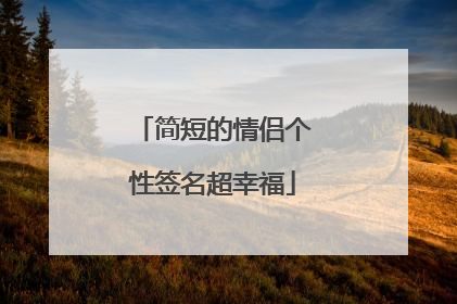 简短的情侣个性签名超幸福