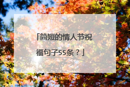 简短的情人节祝福句子55条?