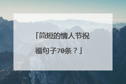 简短的情人节祝福句子70条?